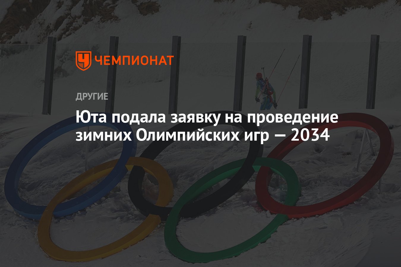 Юта подала заявку на проведение зимних Олимпийских игр — 2034 - Чемпионат