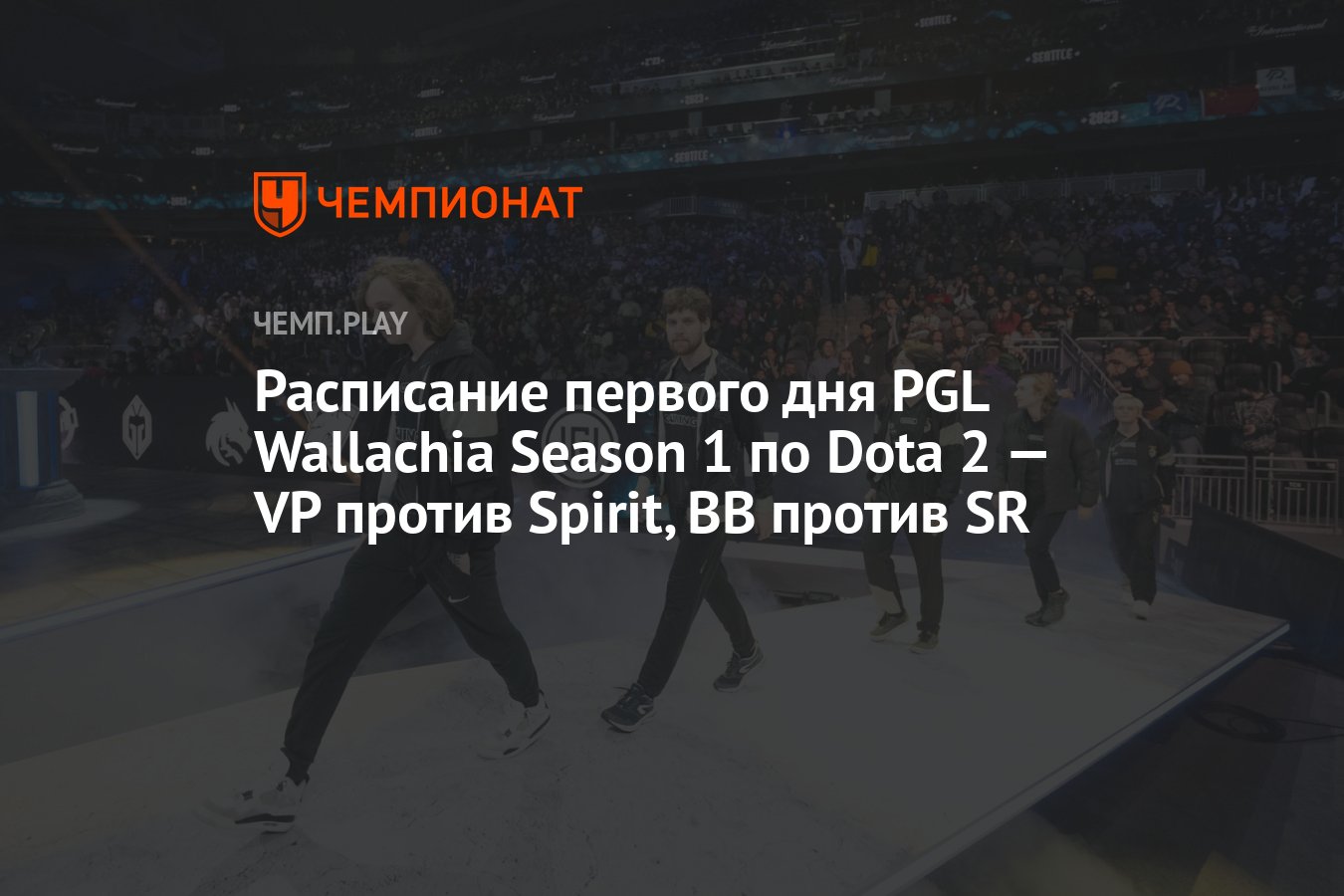 Расписание первого дня PGL Wallachia Season 1 по Dota 2 — VP против Spirit,  BB против SR - Чемпионат