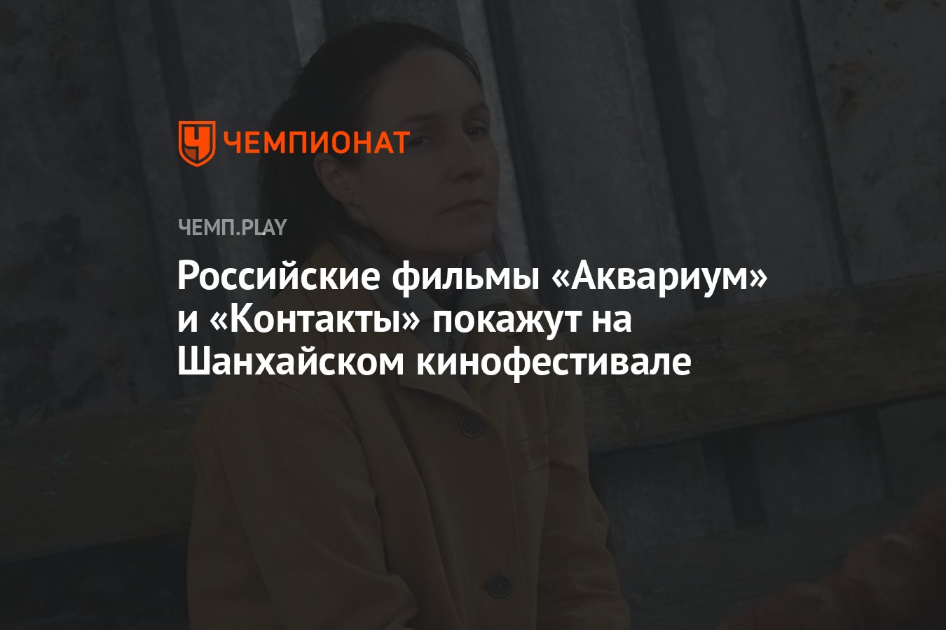 Российские фильмы «Аквариум» и «Контакты» покажут на Шанхайском  кинофестивале - Чемпионат