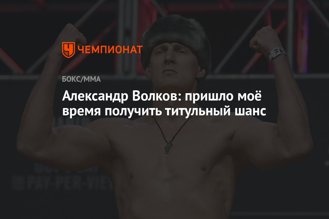 Александр Волков: пришло моё время получить титульный шанс - Чемпионат