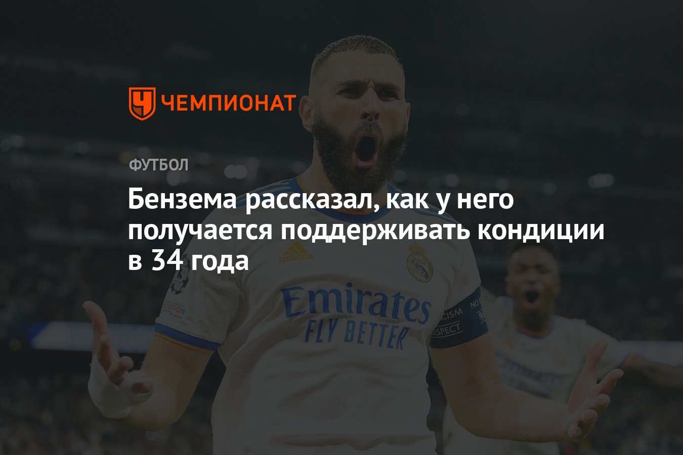 Бензема рассказал, как у него получается поддерживать кондиции в 34 года -  Чемпионат