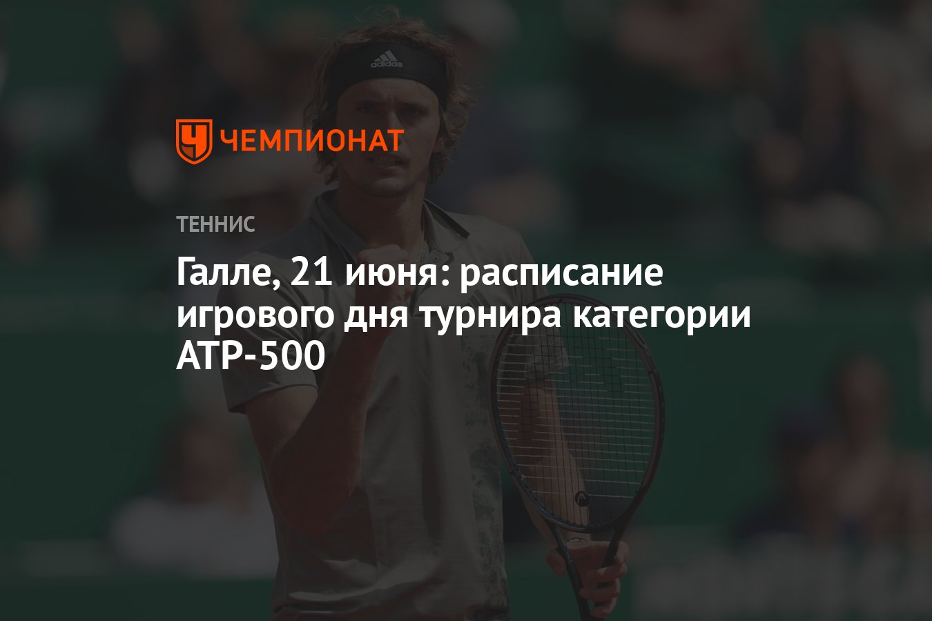 Галле, 21 июня: расписание игрового дня турнира категории ATP-500 -  Чемпионат