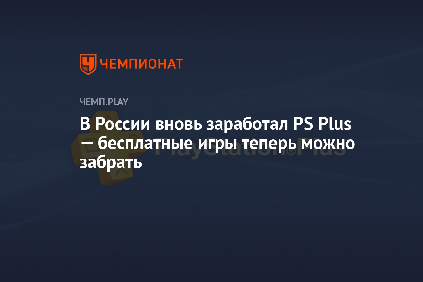 В России вновь заработал PS Plus — бесплатные игры теперь можно забрать -  Чемпионат