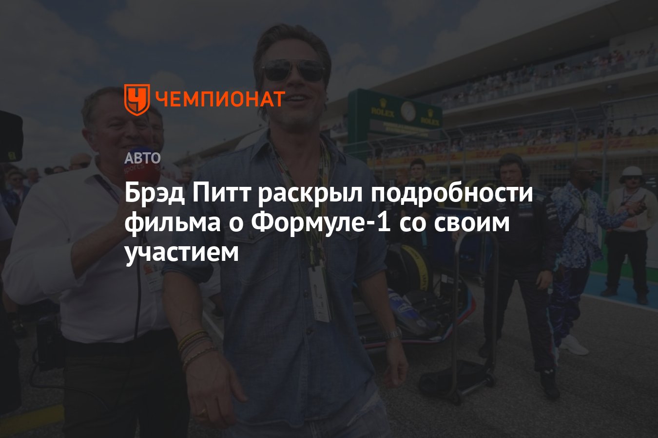 Брэд Питт раскрыл подробности фильма о Формуле-1 со своим участием -  Чемпионат