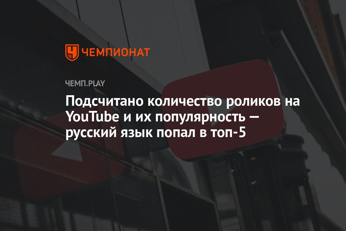 Подсчитано количество роликов на YouTube и их популярность — русский язык  попал в топ-5 - Чемпионат