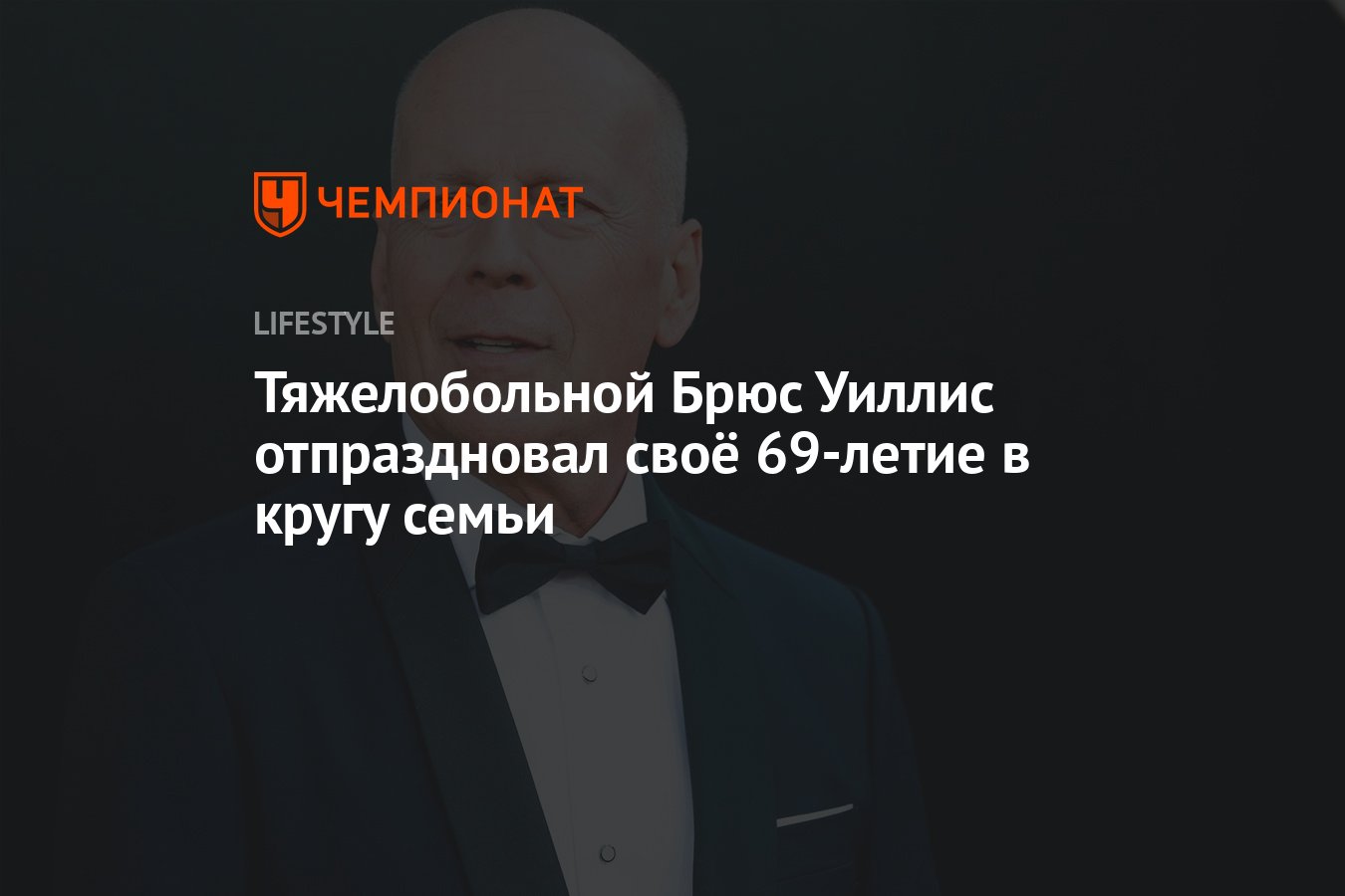 Тяжелобольной Брюс Уиллис отпраздновал своё 69-летие в кругу семьи -  Чемпионат