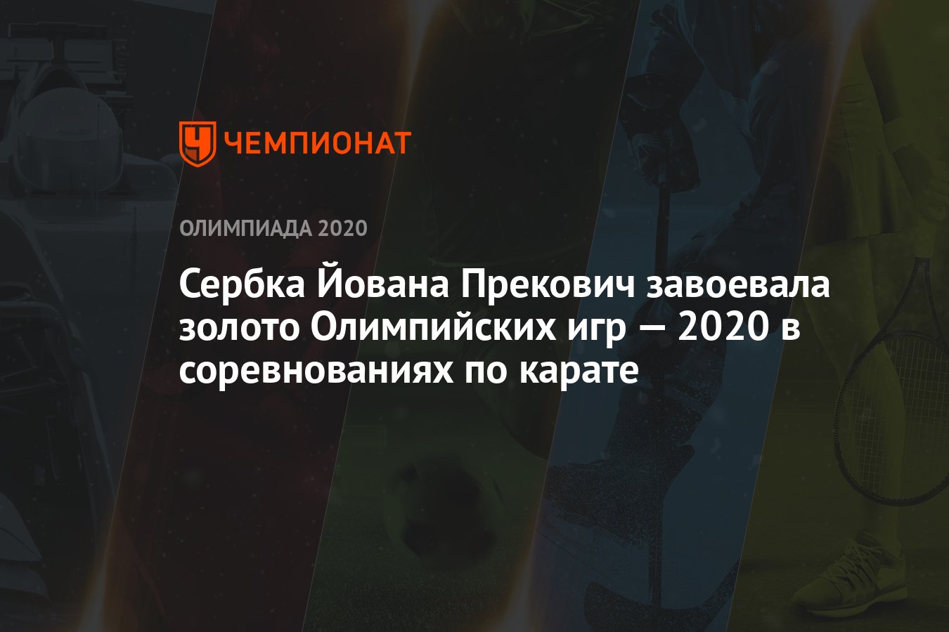 Сербка Йована Прекович завоевала золото Олимпийских игр — 2021 в  соревнованиях по карате - Чемпионат