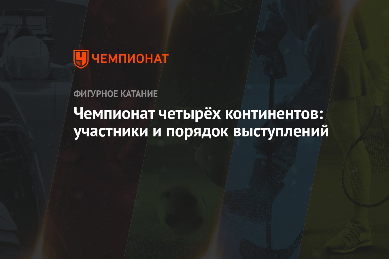 Чемпионат 4 континентов по фигурному катанию 2024