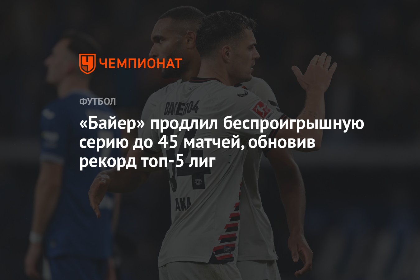 Байер» продлил беспроигрышную серию до 45 матчей, обновив рекорд топ-5 лиг  - Чемпионат