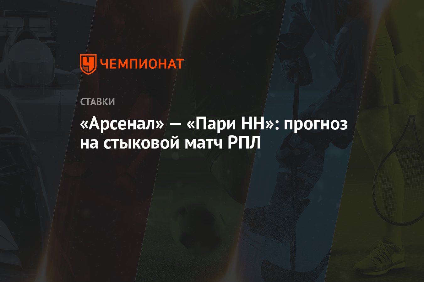 Арсенал» — «Пари НН»: прогноз на стыковой матч РПЛ - Чемпионат