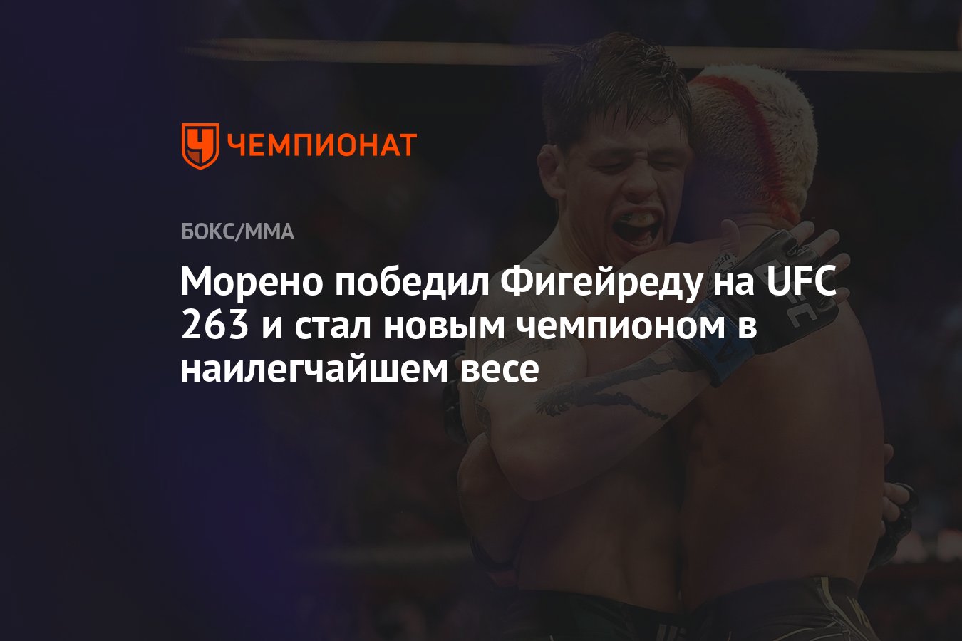 Морено победил Фигейреду на UFC 263 и стал новым чемпионом в