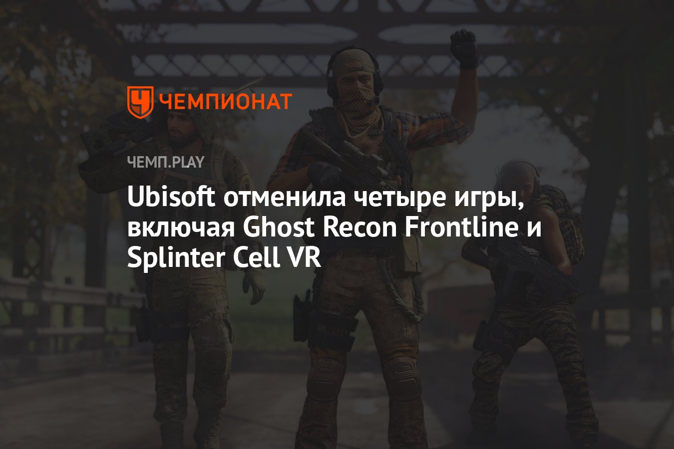 Ubisoft отменила четыре игры, включая Ghost Recon Frontline и Splinter Cell  VR - Чемпионат