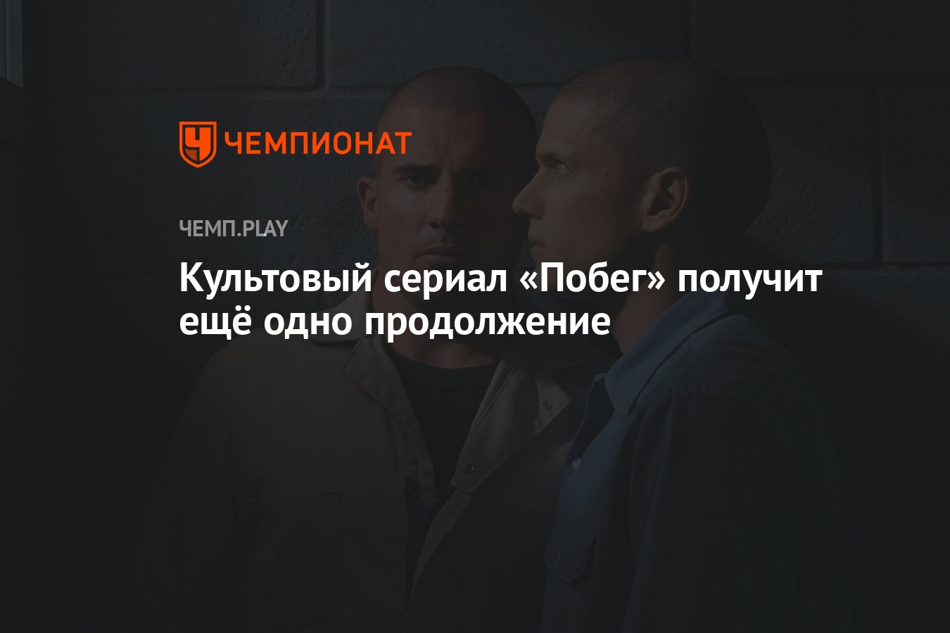 Культовый сериал «Побег» получит ещё одно продолжение - Чемпионат