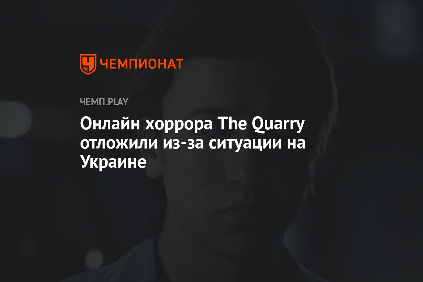 Онлайн хоррора The Quarry отложили из-за ситуации на Украине - Чемпионат