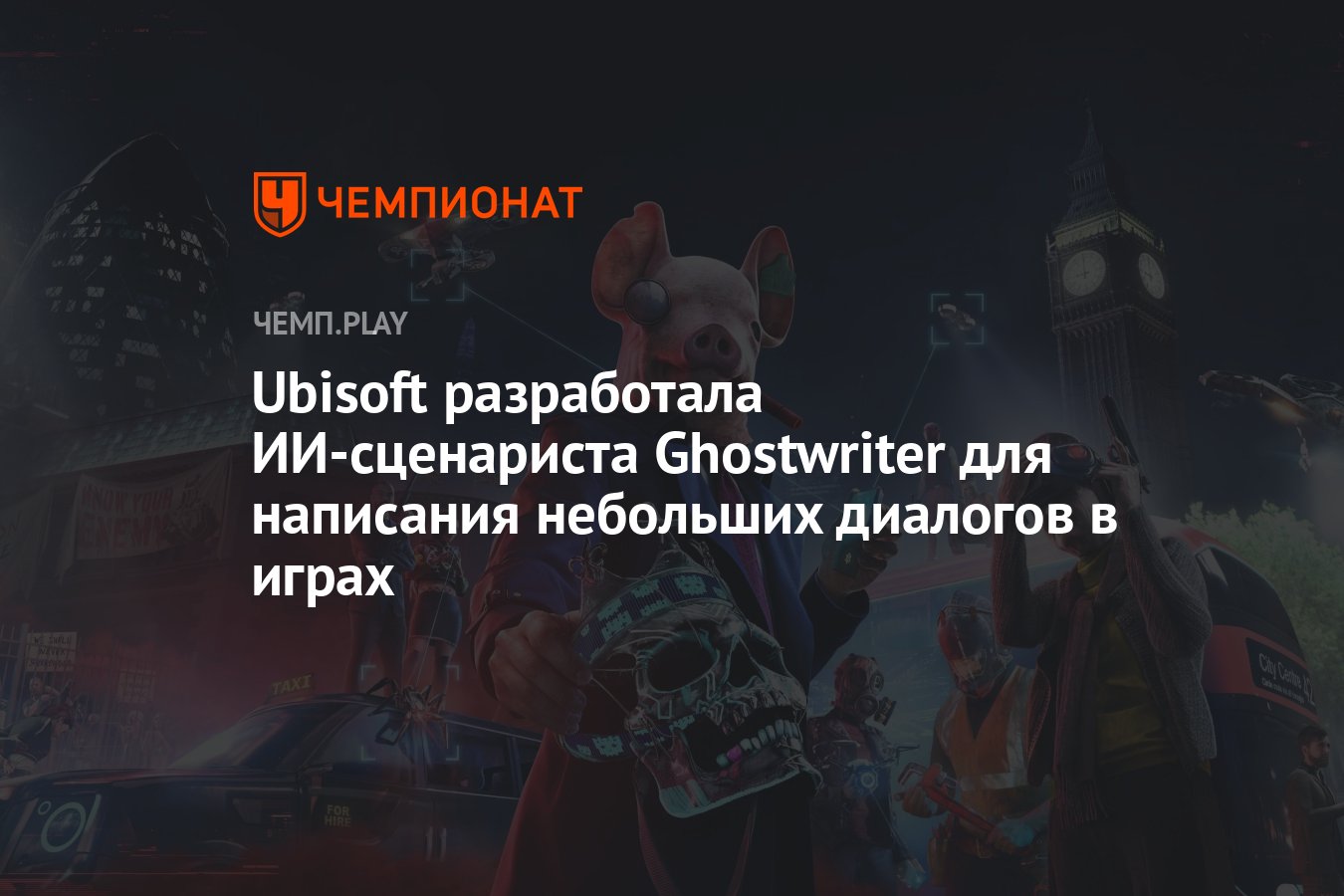 Ubisoft разработала ИИ-сценариста Ghostwriter для написания небольших  диалогов в играх - Чемпионат