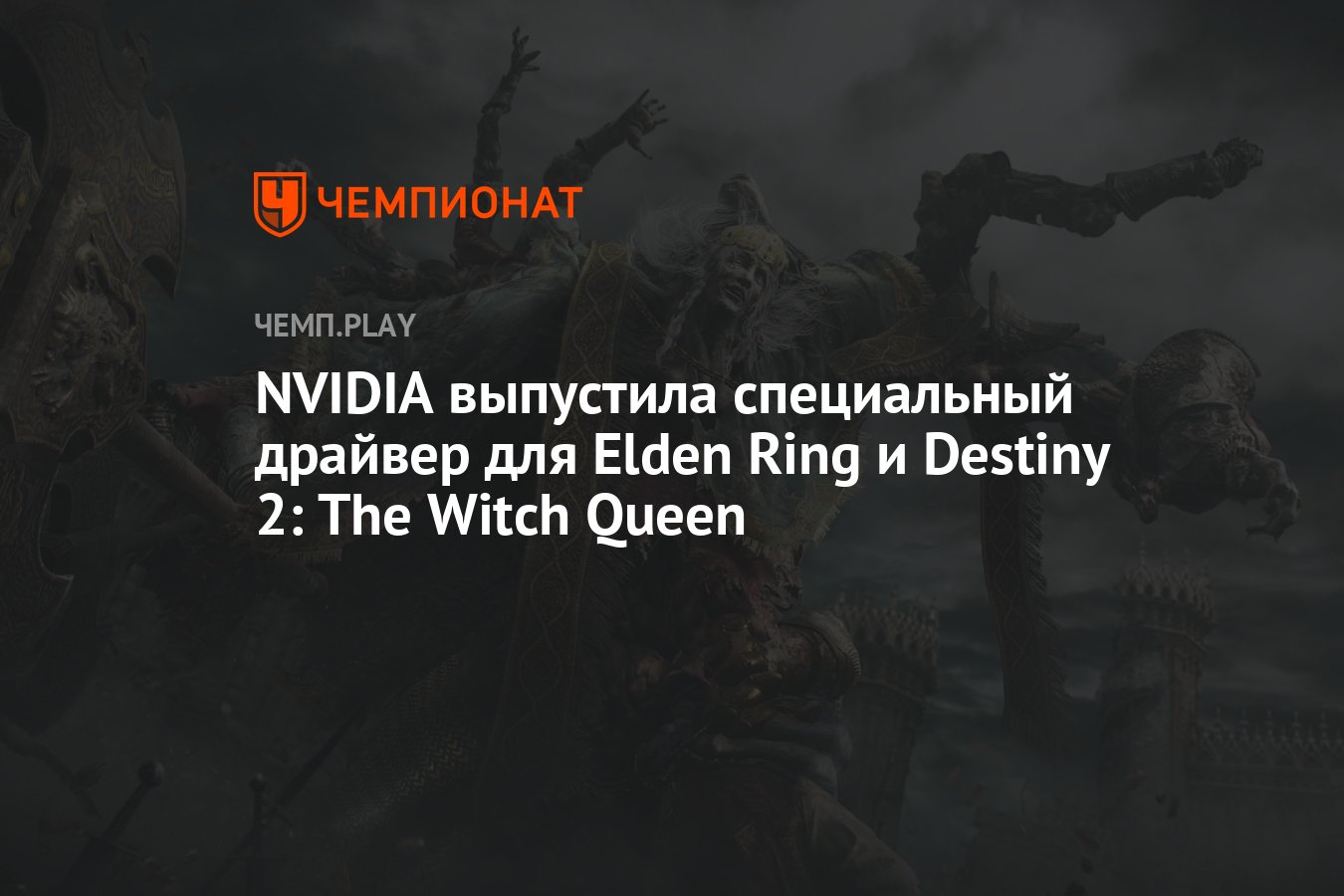 NVIDIA выпустила специальный драйвер для Elden Ring и Destiny 2: The Witch  Queen - Чемпионат