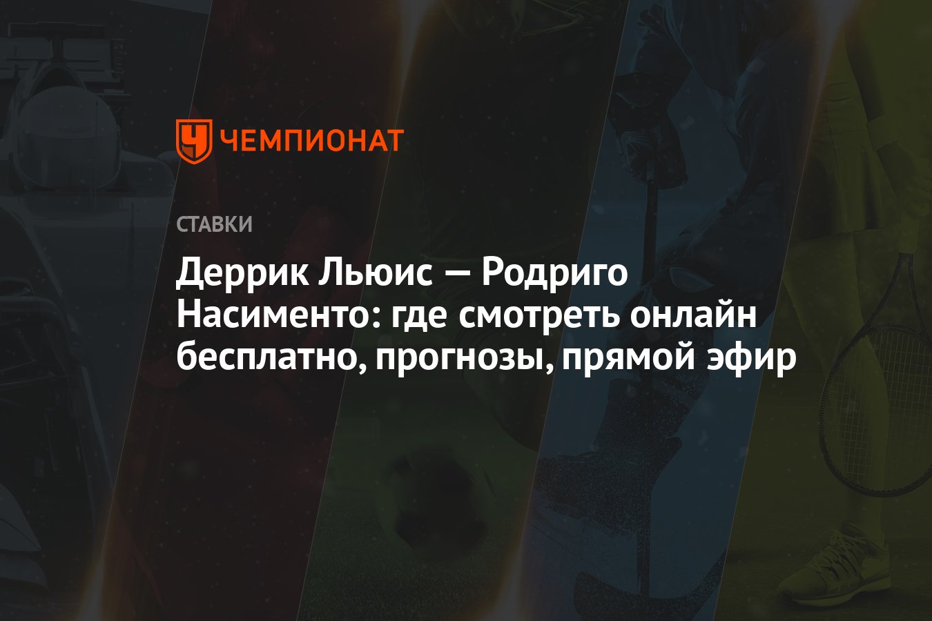 Деррик Льюис — Родриго Насименто: где смотреть онлайн бесплатно, прогнозы,  прямой эфир - Чемпионат