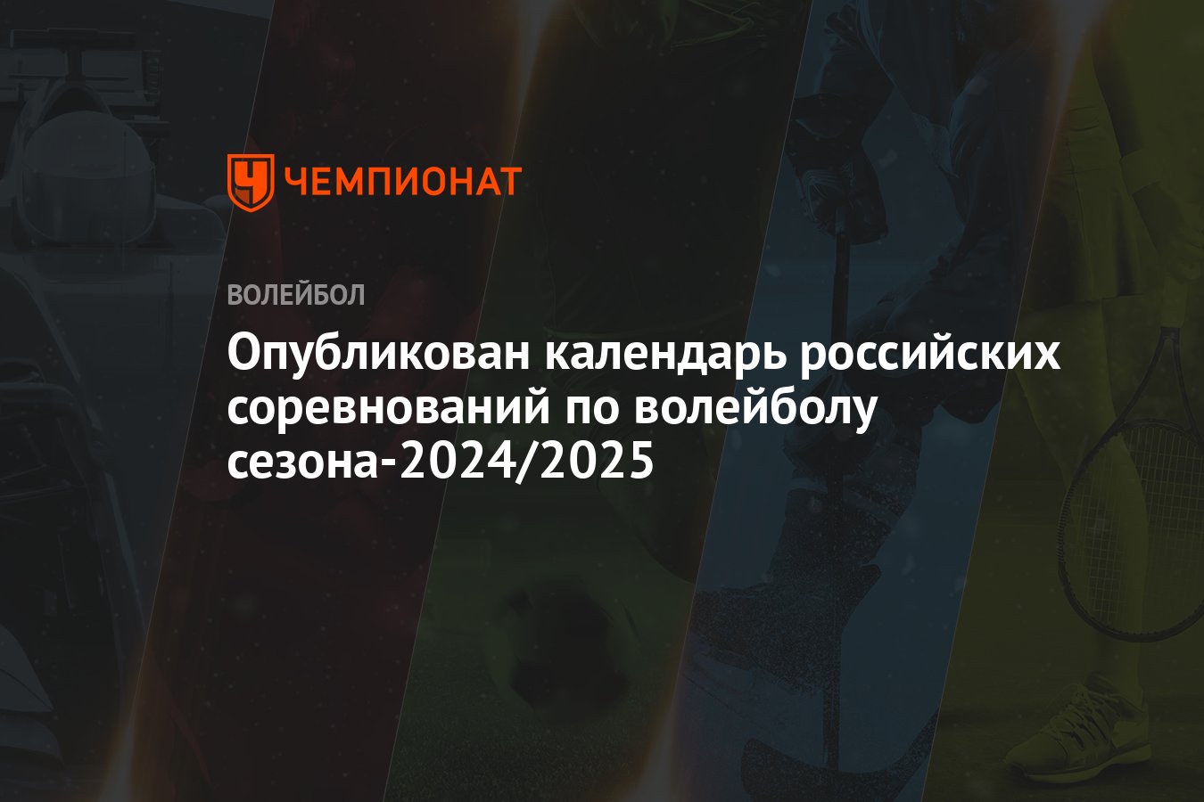 Опубликован календарь российских соревнований по волейболу сезона-2024/2025