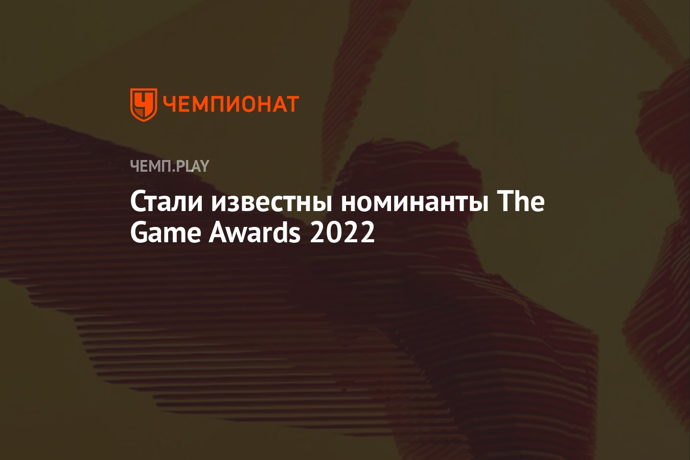 Объявлены все номинанты The Game Awards 2022 - Чемпионат