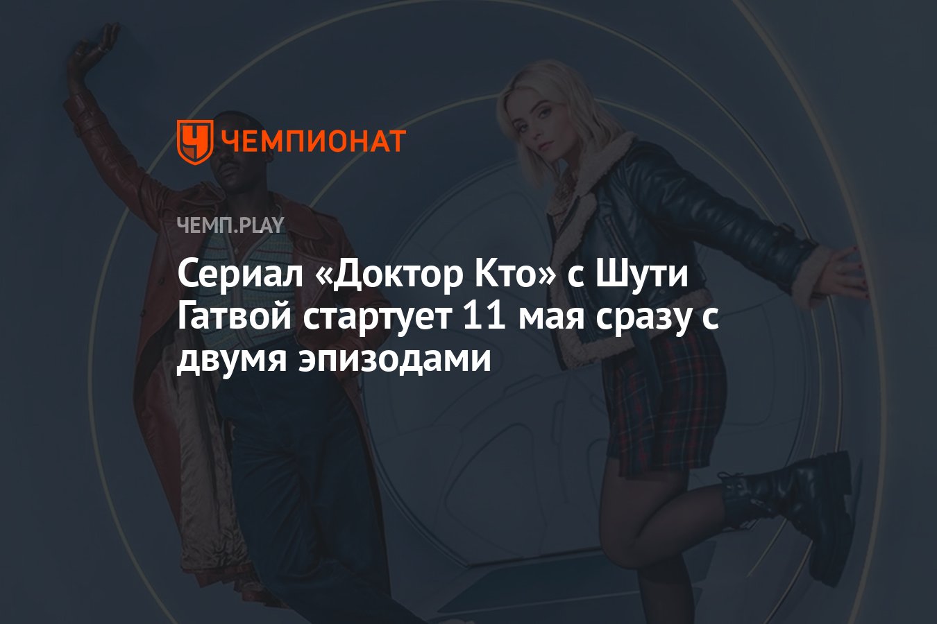 14-й сезон сериала «Доктора Кто» стартует 11 мая - Чемпионат