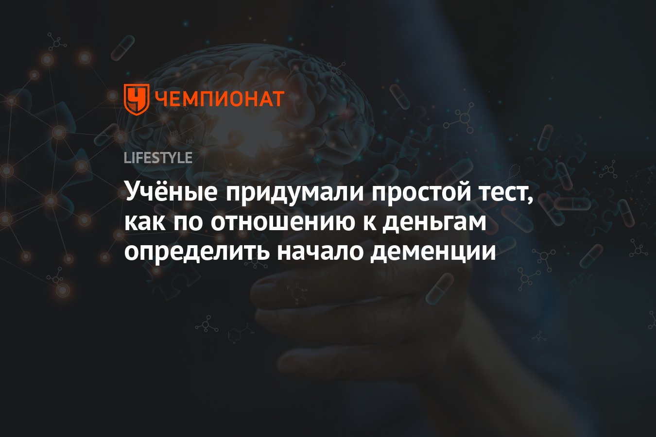 Учёные придумали простой тест, как по отношению к деньгам определить начало  деменции - Чемпионат