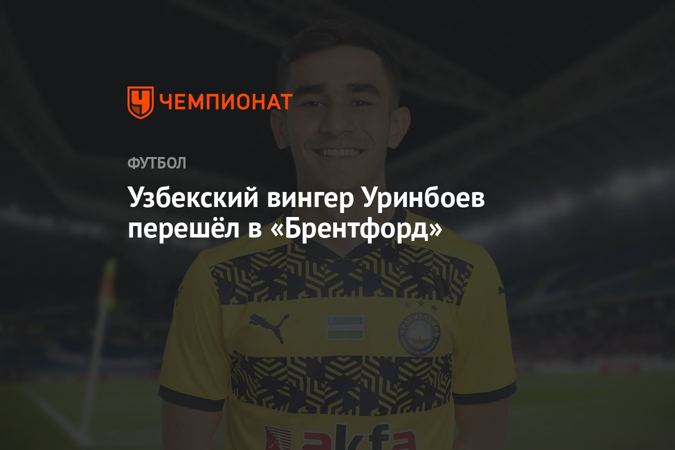 Узбекский вингер Уринбоев перешёл в «Брентфорд» - Чемпионат