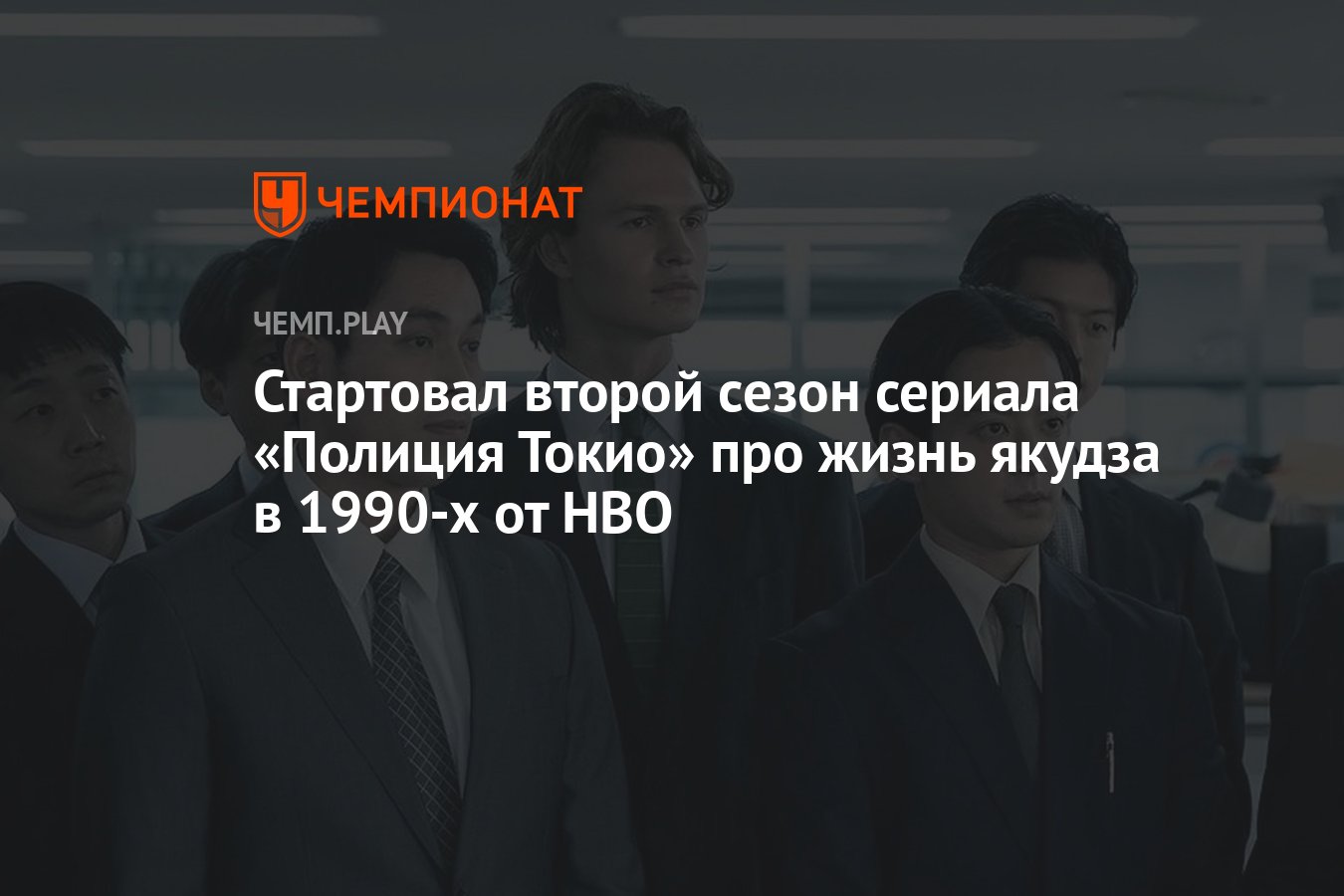 Стартовал второй сезон сериала «Полиция Токио» про жизнь якудза в 1990-х от  HBO - Чемпионат