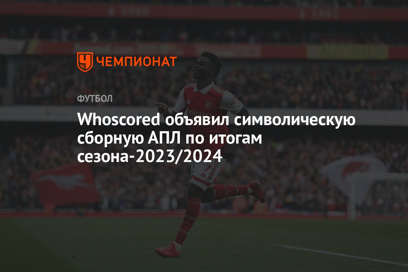 Whoscored объявил символическую сборную АПЛ по итогам сезона-2023/2024 -  Чемпионат