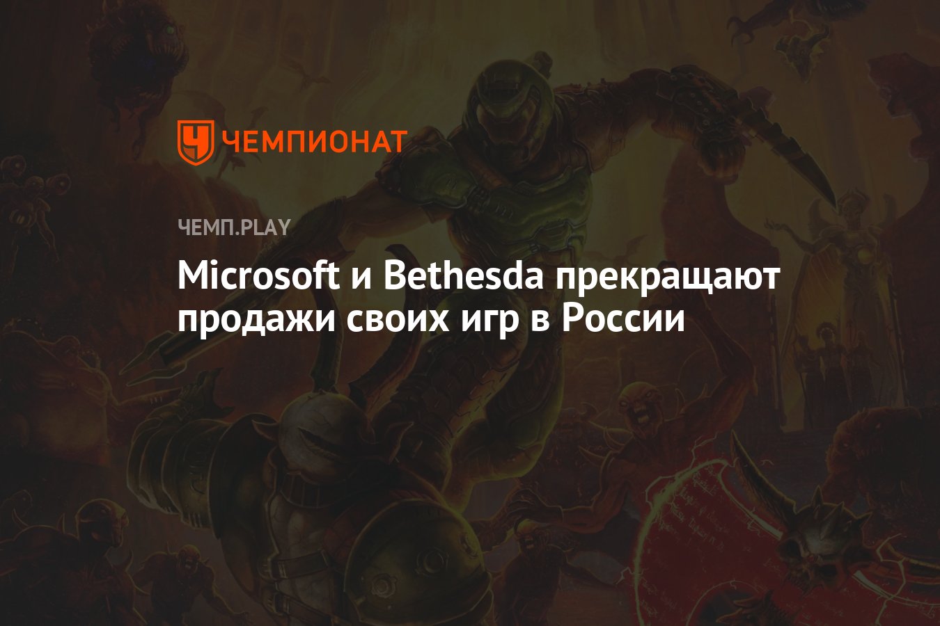 Microsoft и Bethesda прекращают продажи своих игр в России - Чемпионат