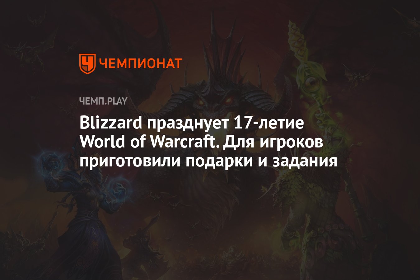 Blizzard празднует 17-летие World of Warcraft. Для игроков приготовили  подарки и задания - Чемпионат