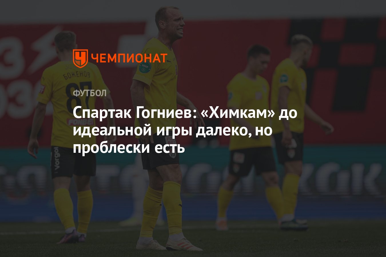 Спартак Гогниев: «Химкам» до идеальной игры далеко, но проблески есть -  Чемпионат