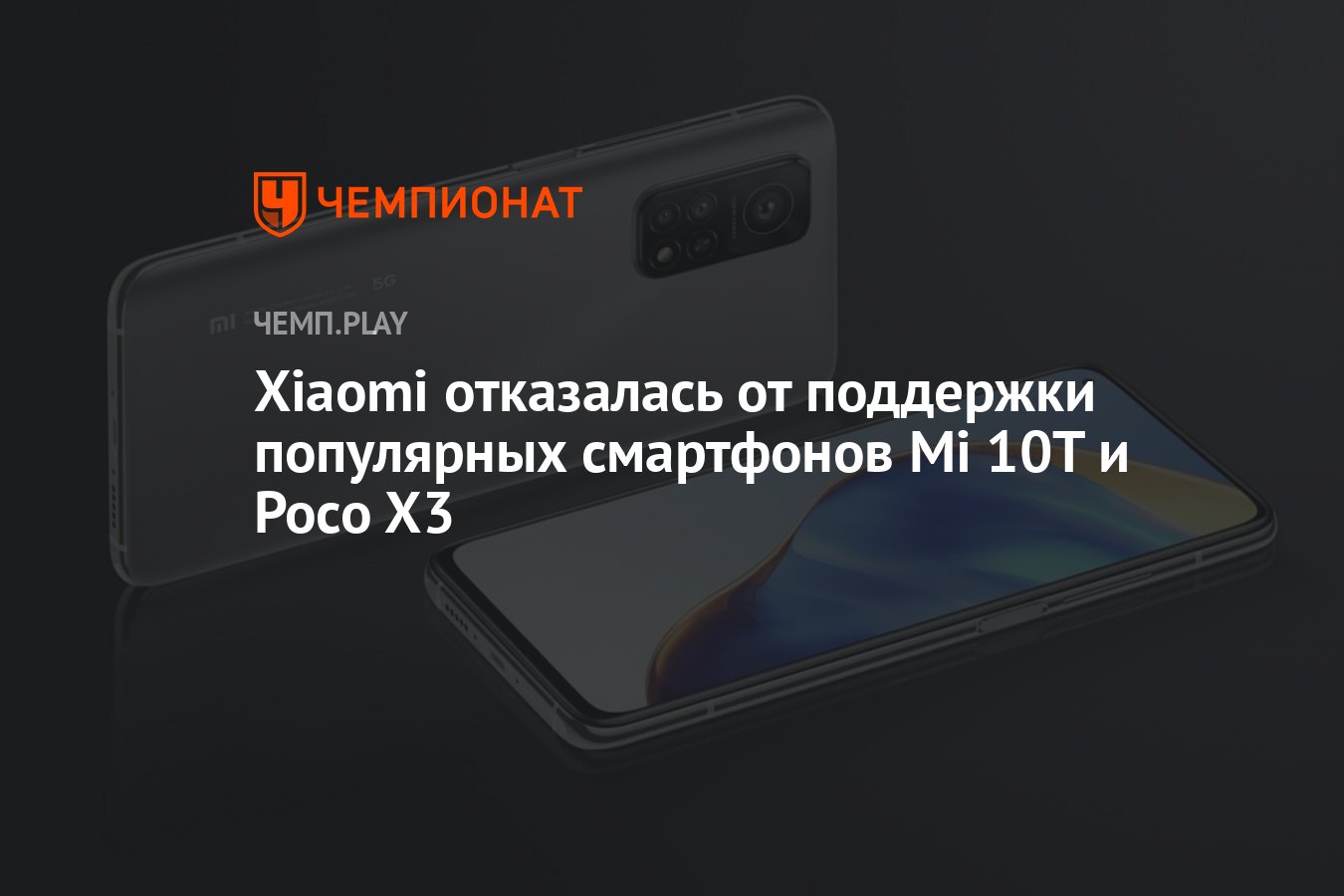 Xiaomi отказалась от поддержки популярных смартфонов Mi 10T и Poco X3 -  Чемпионат