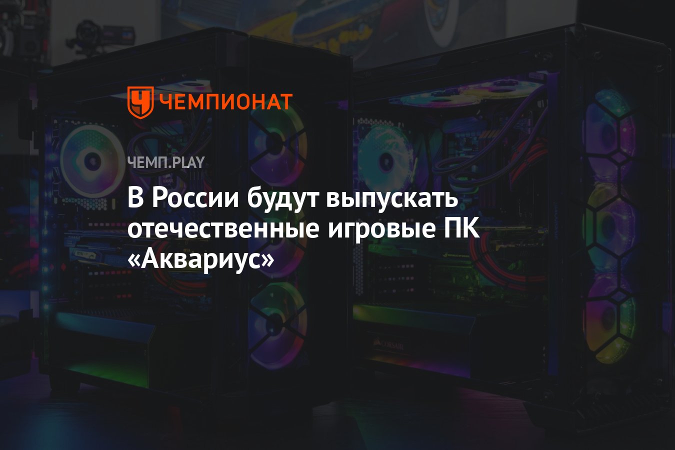 В России будут выпускать отечественные игровые ПК «Аквариус» - Чемпионат