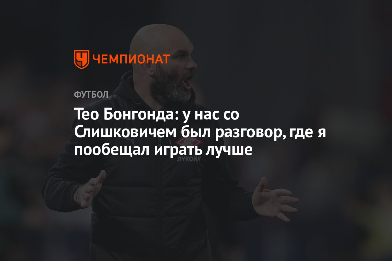 Тео Бонгонда: у нас со Слишковичем был разговор, где я пообещал играть  лучше - Чемпионат