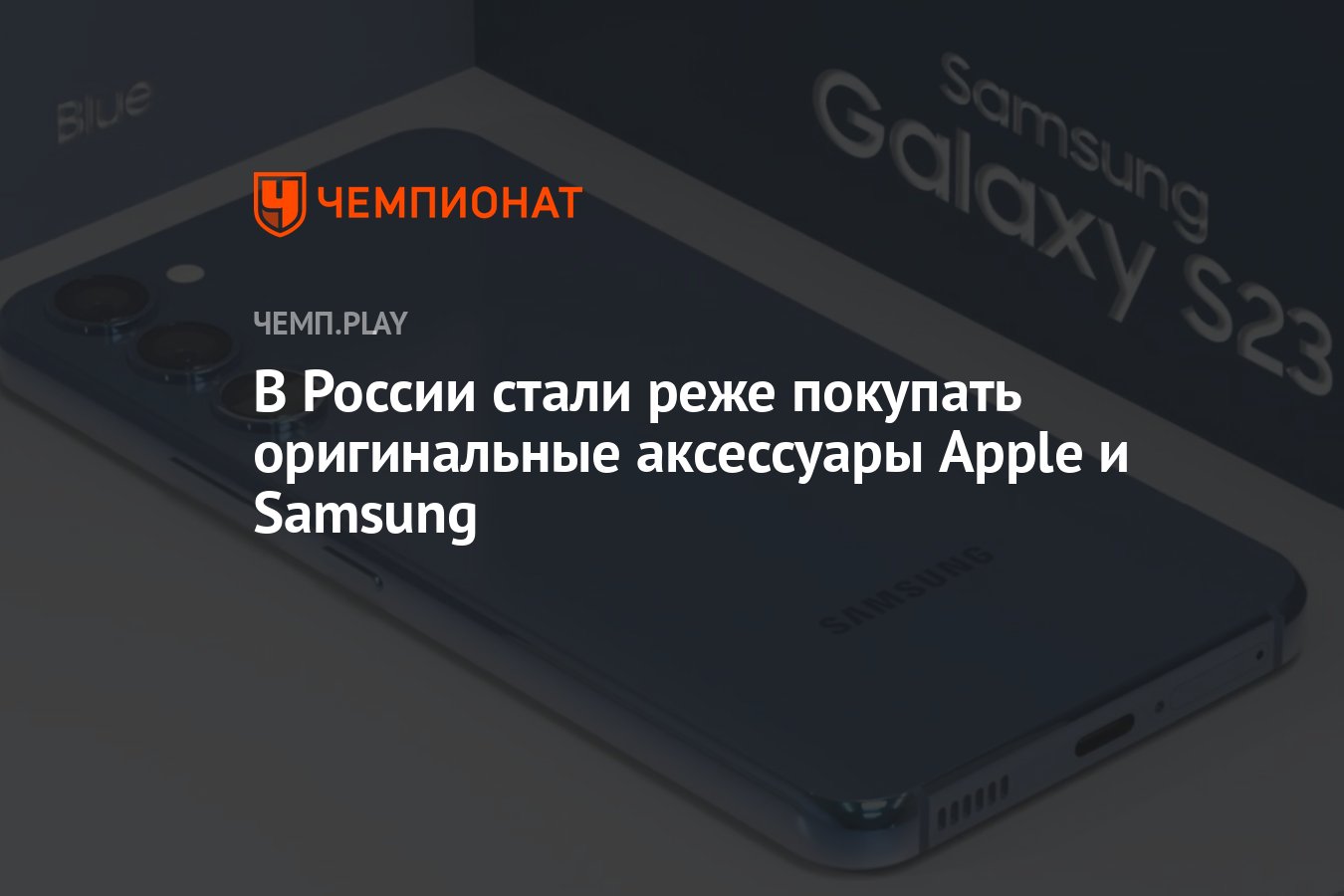 В России стали реже покупать оригинальные аксессуары Apple и Samsung -  Чемпионат