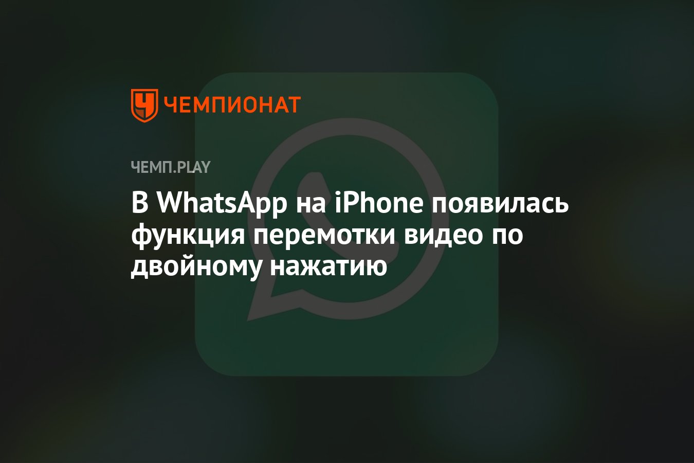 В WhatsApp на iPhone появилась функция перемотки видео по двойному нажатию  - Чемпионат