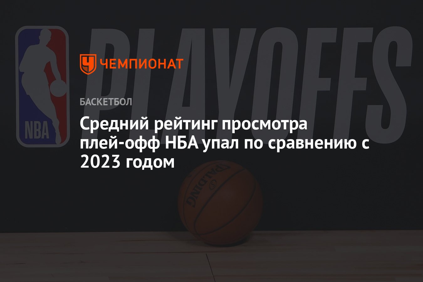 Средний рейтинг просмотра плей-офф НБА упал по сравнению с 2023 годом -  Чемпионат