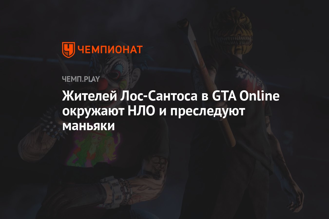 Жителей Лос-Сантоса в GTA Online окружают НЛО и преследуют маньяки -  Чемпионат