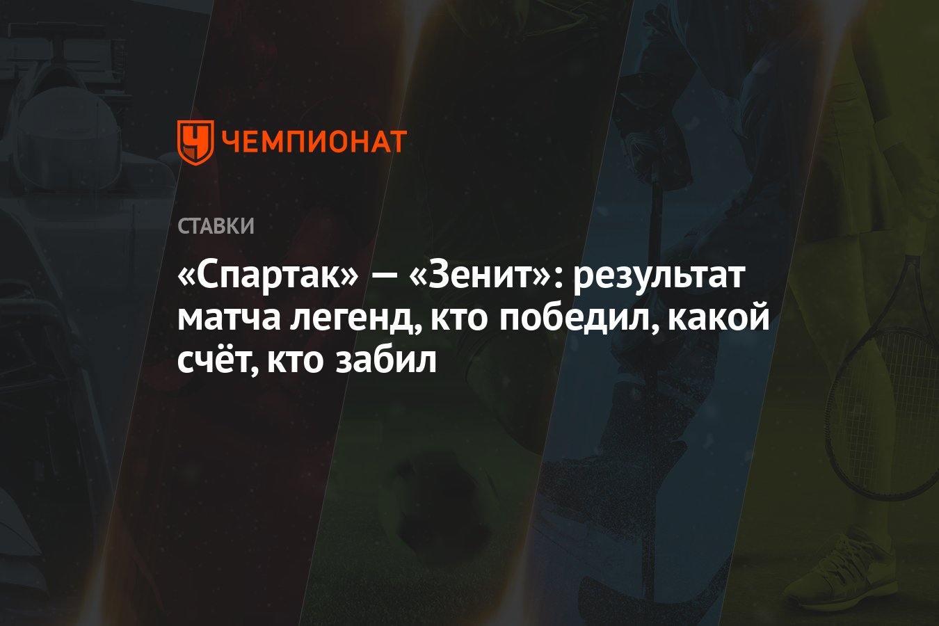 Спартак» — «Зенит»: результат матча легенд, кто победил, какой счёт, кто  забил - Чемпионат