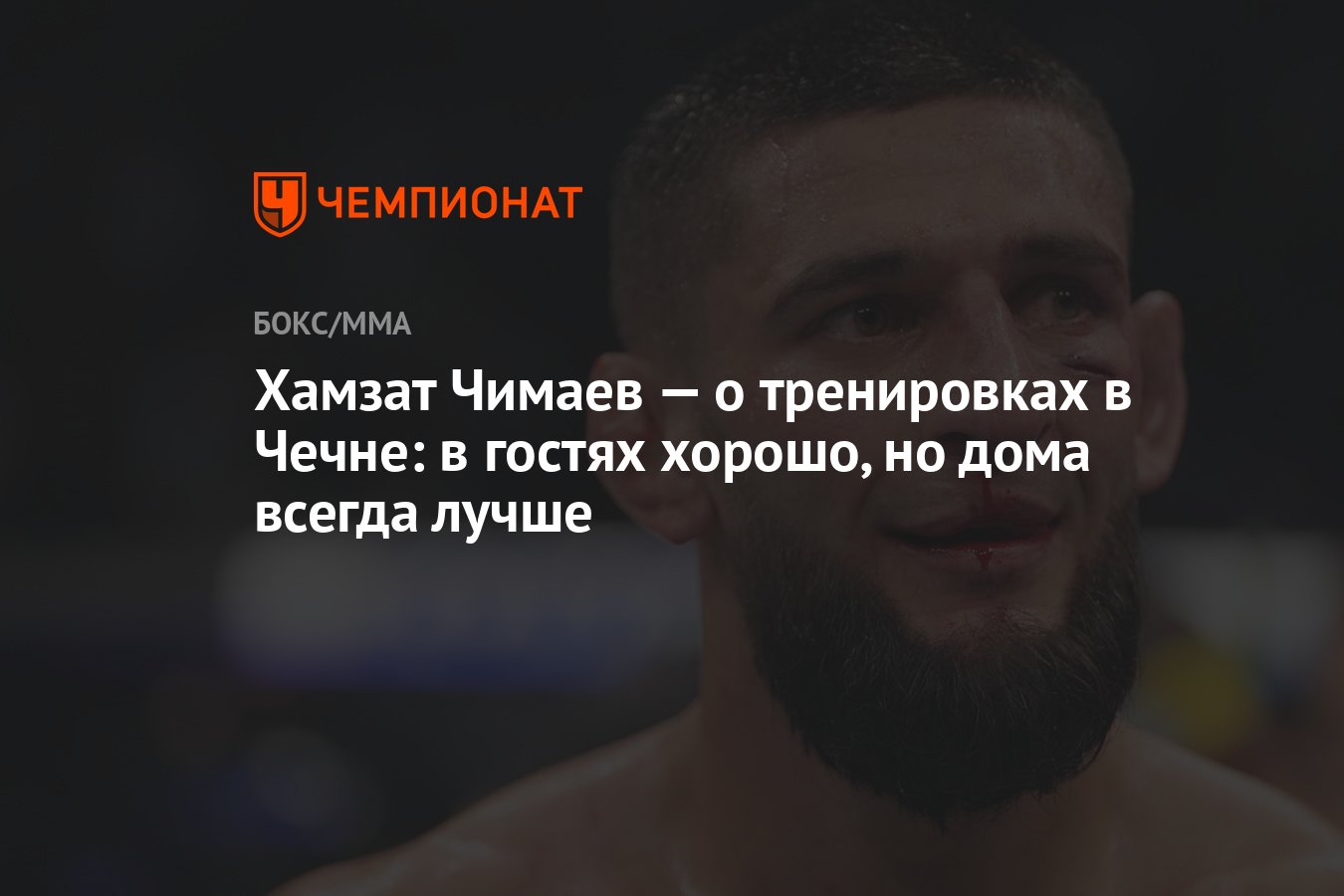 Хамзат Чимаев — о тренировках в Чечне: в гостях хорошо, но дома всегда  лучше - Чемпионат