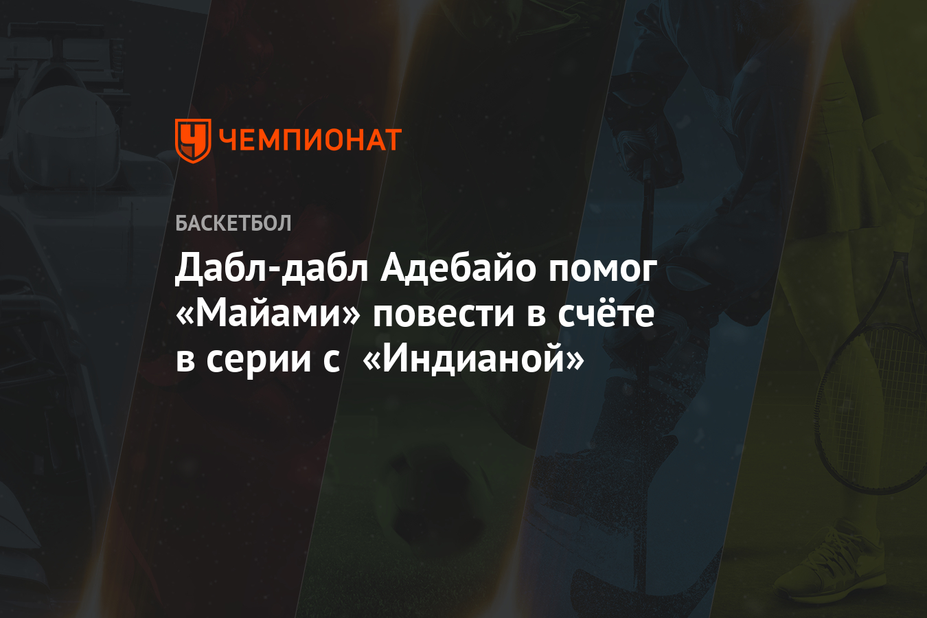 Дабл-дабл Адебайо помог «Майами» повести в счёте в серии с «Индианой ...