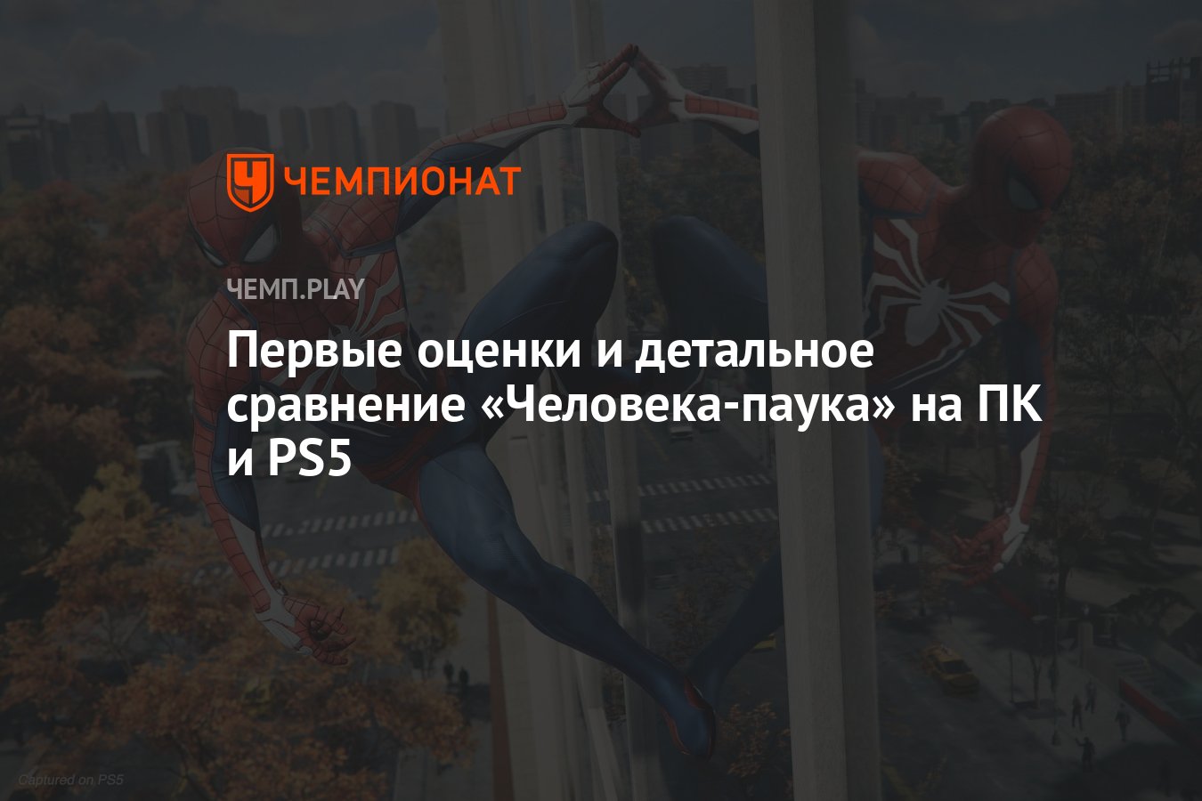 Первые оценки и детальное сравнение «Человека-паука» на ПК и PS5 - Чемпионат