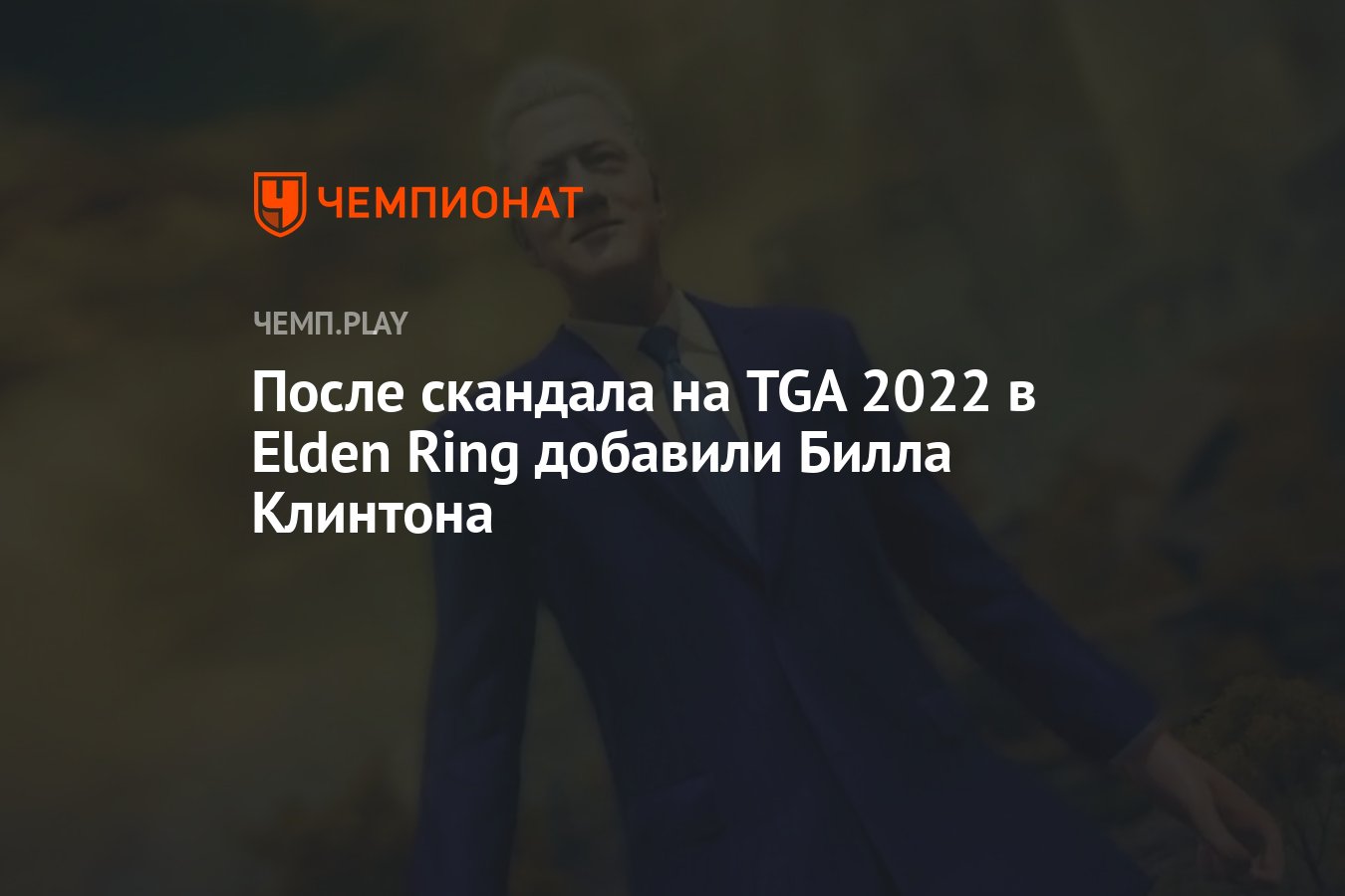 В Elden Ring добавили бывшего президента США Билла Клинтона - Чемпионат