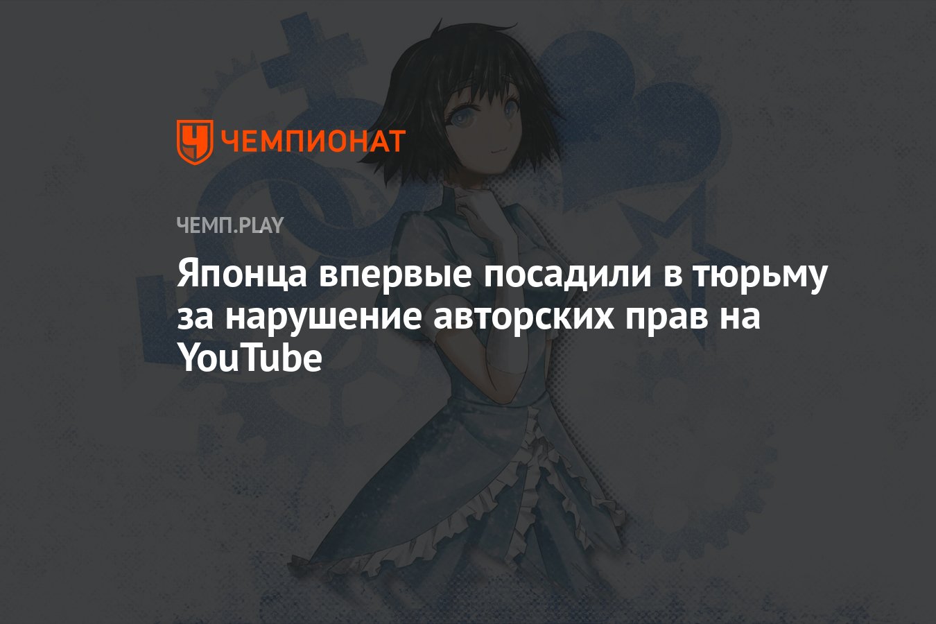 Японца впервые посадили в тюрьму за нарушение авторских прав на YouTube -  Чемпионат