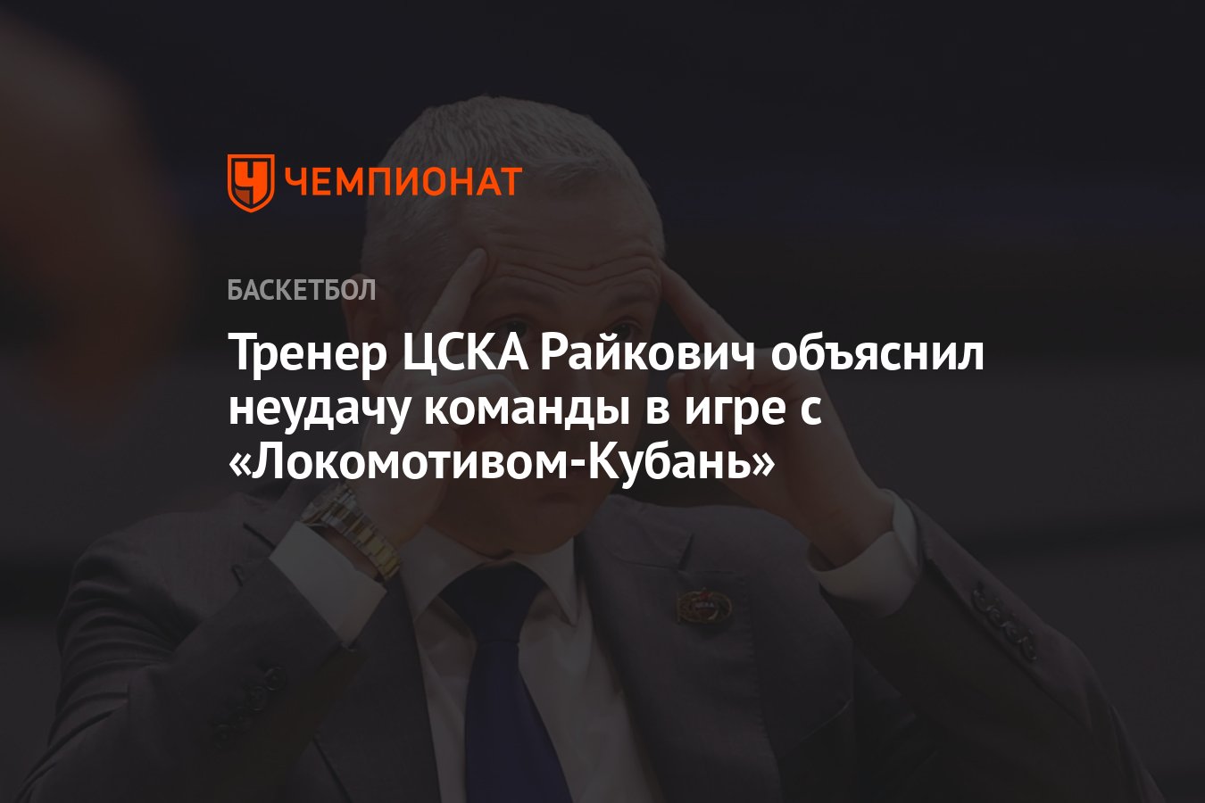 Тренер ЦСКА Райкович объяснил неудачу команды в игре с «Локомотивом-Кубань»  - Чемпионат