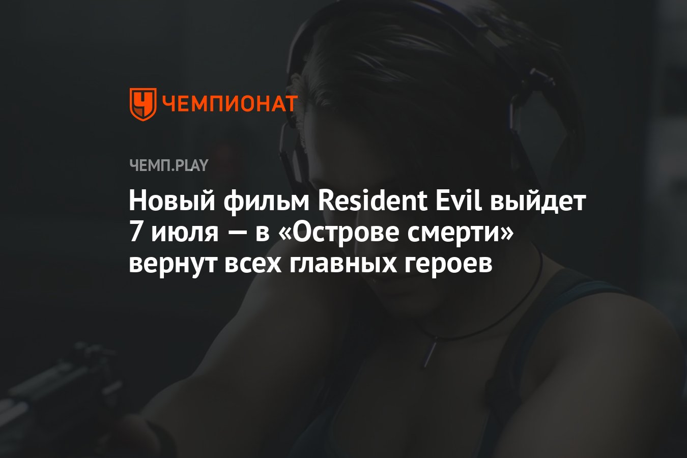 Новый фильм Resident Evil выйдет 7 июля — в «Острове смерти» вернут всех  главных героев - Чемпионат