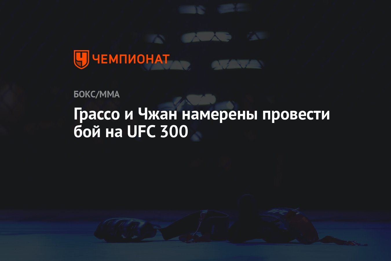 Грассо и Чжан намерены провести бой на UFC 300 - Чемпионат