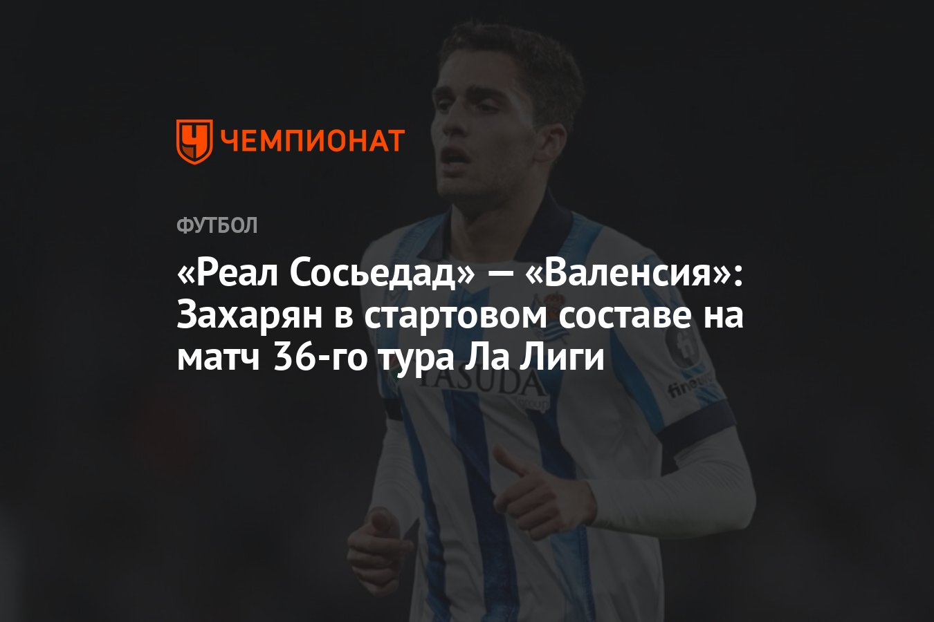 Реал Сосьедад» — «Валенсия»: Захарян в стартовом составе на матч 36-го тура  Ла Лиги - Чемпионат