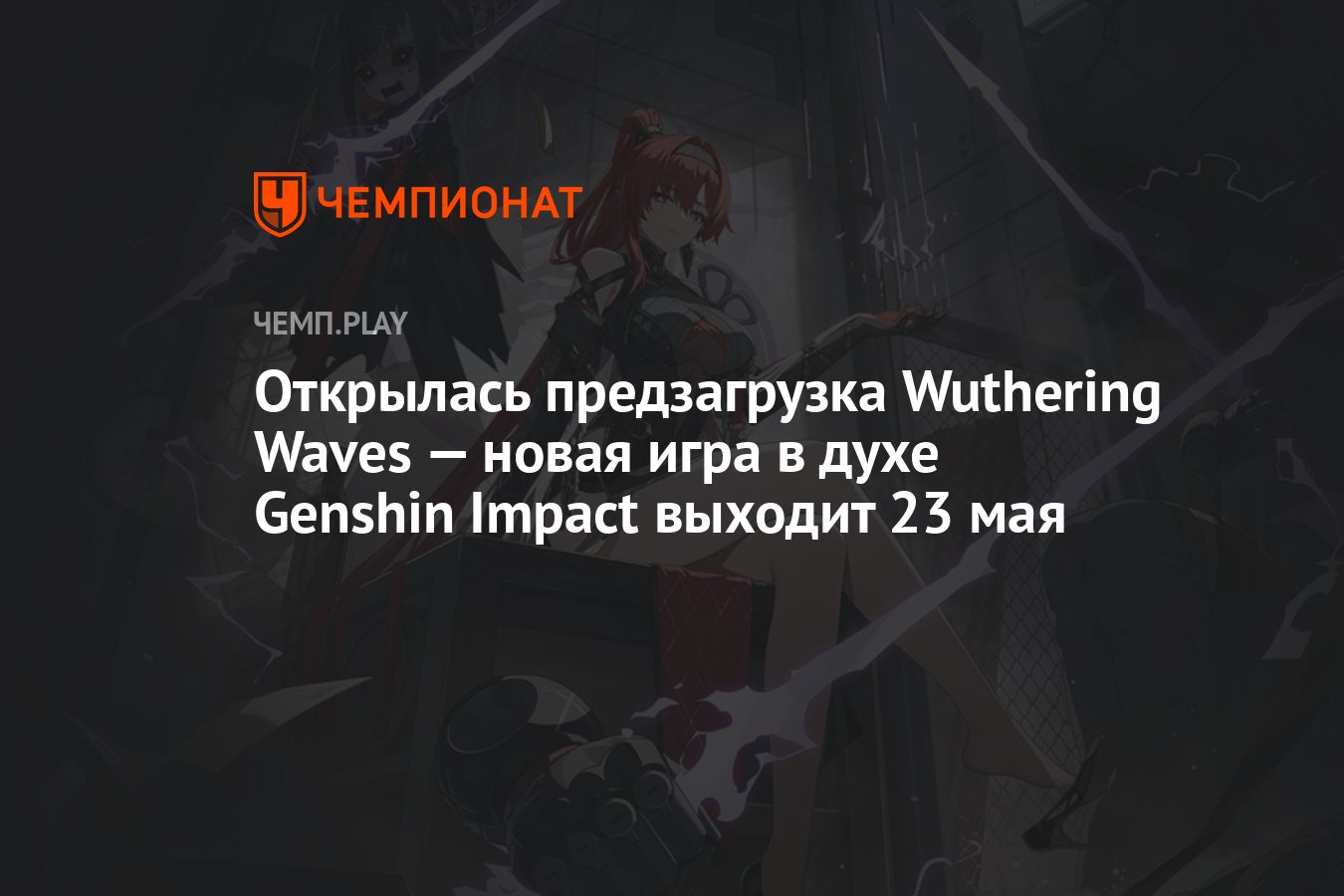 Открылась предзагрузка Wuthering Waves — новая игра в духе Genshin Impact  выходит 23 мая - Чемпионат