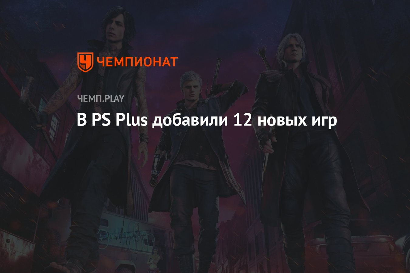 В PS Plus добавили Devil May Cry 5, Life is Strange и ещё 10 новых игр -  Чемпионат